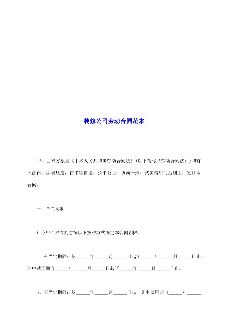 装修公司劳动合同范本_第2页