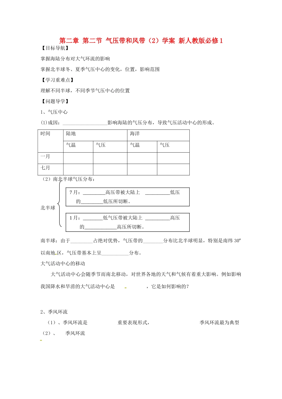 陕西省宝鸡市长岭中学高中地理 第二章 第二节 气压带和风带（2）学案 新人教版必修1_第1页