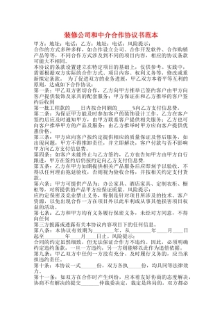 装修公司和中介合作协议书范本
