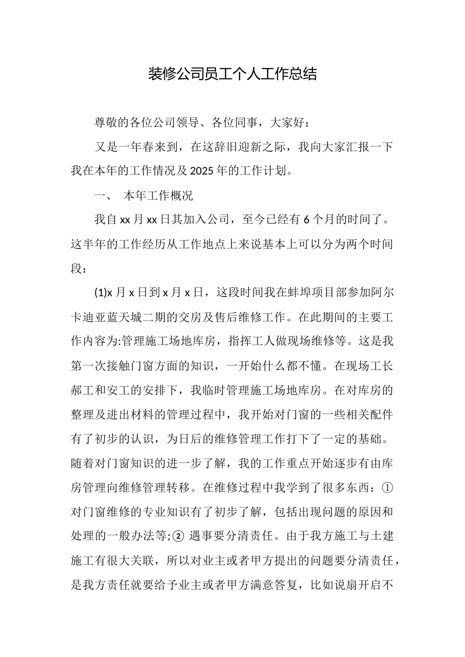 装修公司员工个人工作总结_第1页