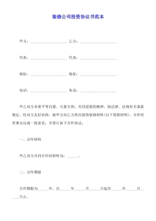 装修公司投资协议书范本
