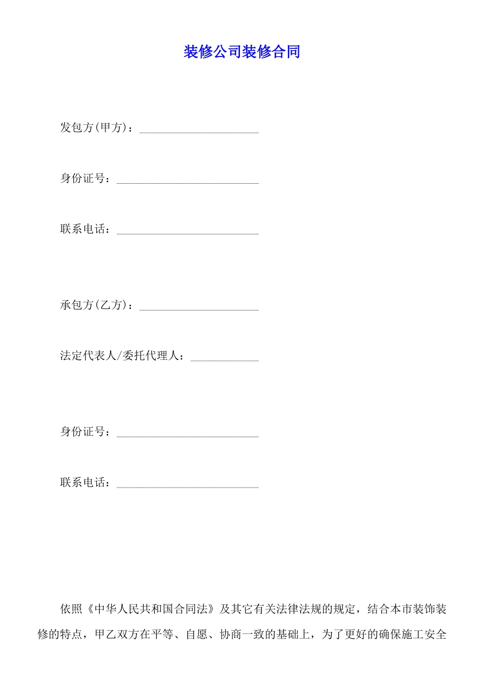 装修公司装修合同_第1页