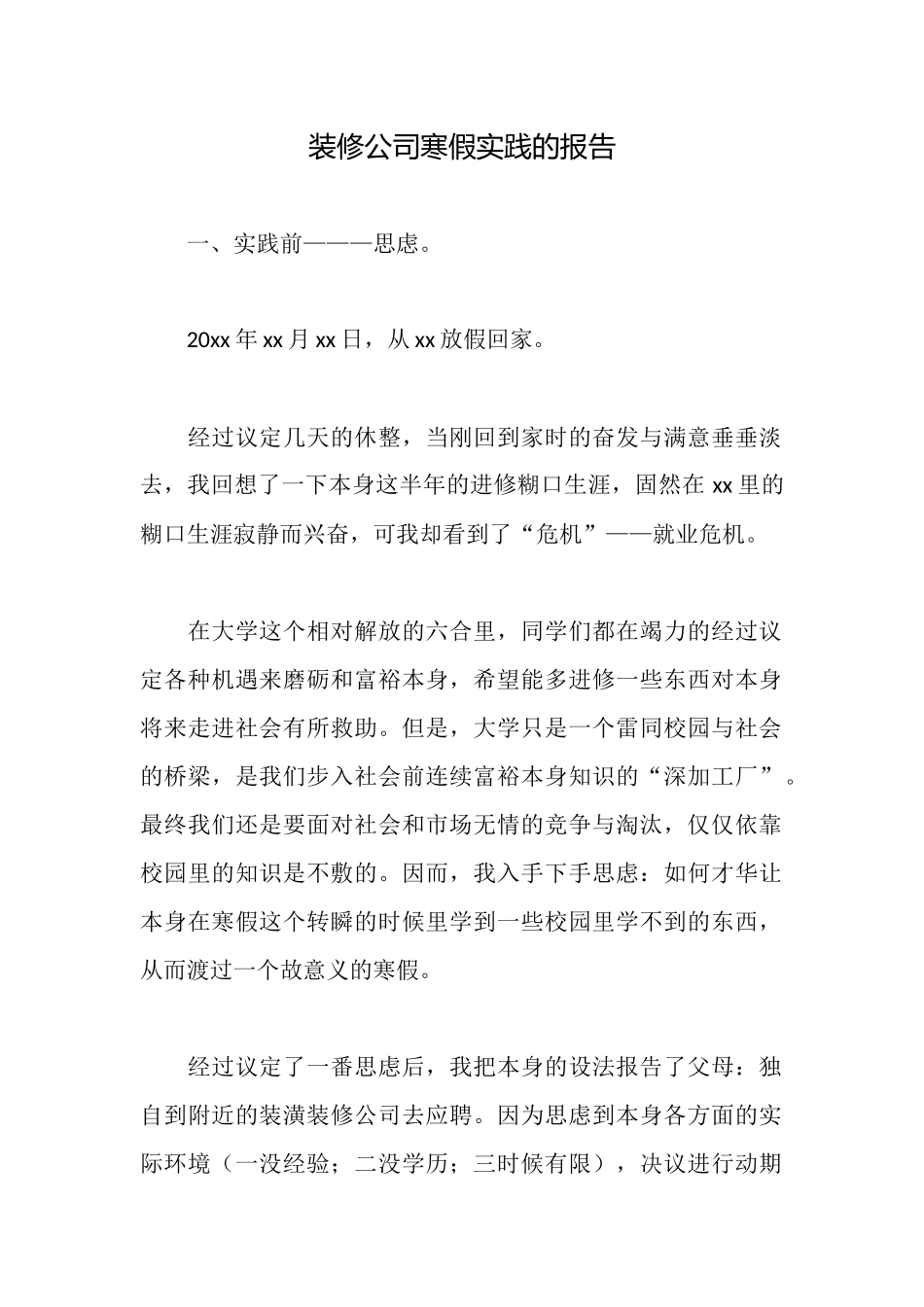 装修公司寒假实践的报告_第1页