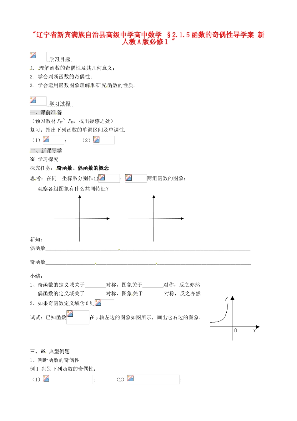 辽宁省新宾满族自治县高级中学高中数学 §2.1.5函数的奇偶性导学案 新人教A版必修1 _第1页