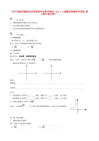 辽宁省新宾满族自治县高级中学高中数学 §2.1.5函数的奇偶性导学案 新人教A版必修1 