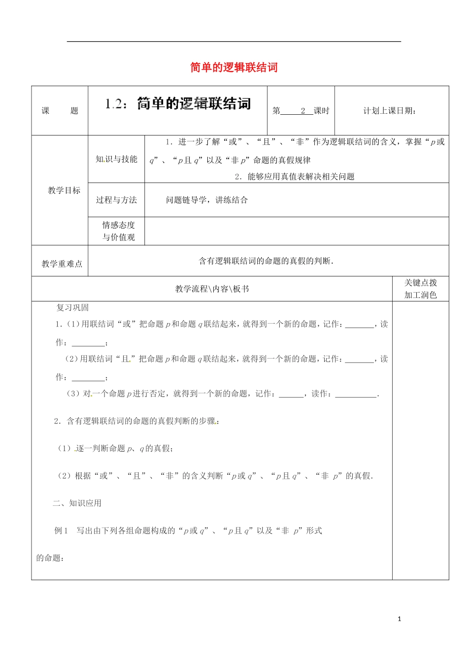 重庆市万州分水中学高中数学《1.2简单的逻辑联结词》教案（2） 苏教版选修2-1_第1页