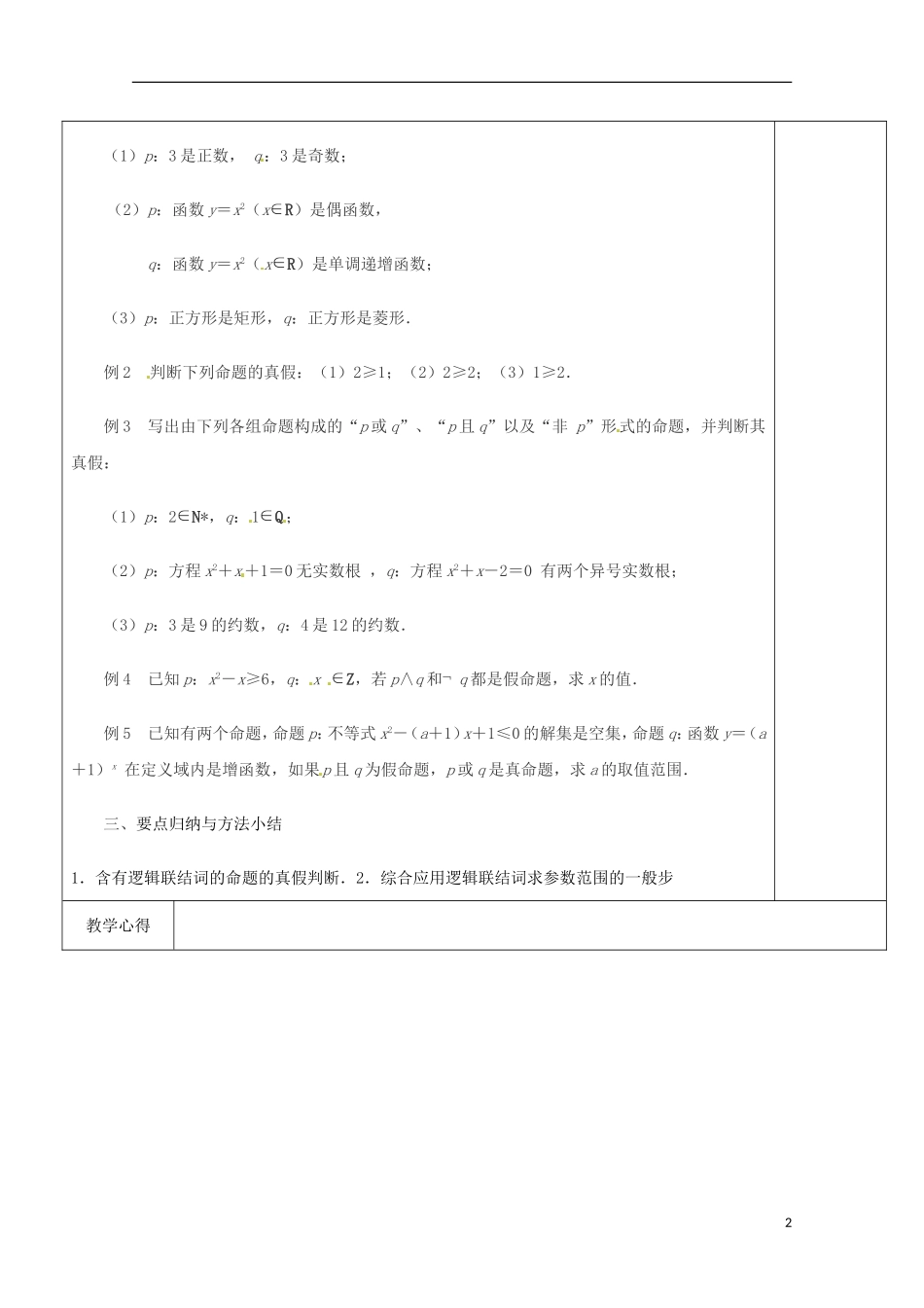 重庆市万州分水中学高中数学《1.2简单的逻辑联结词》教案（2） 苏教版选修2-1_第2页