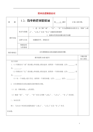 重庆市万州分水中学高中数学《1.2简单的逻辑联结词》教案（2） 苏教版选修2-1