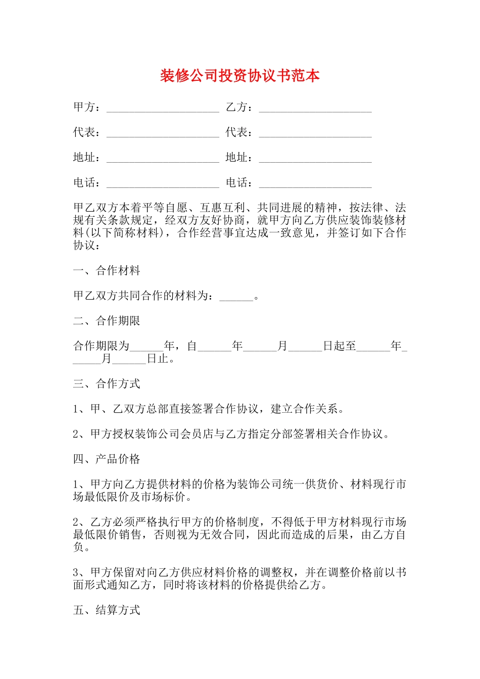 装修公司投资协议书范本_第1页