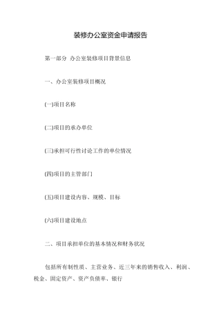 装修办公室资金申请报告
