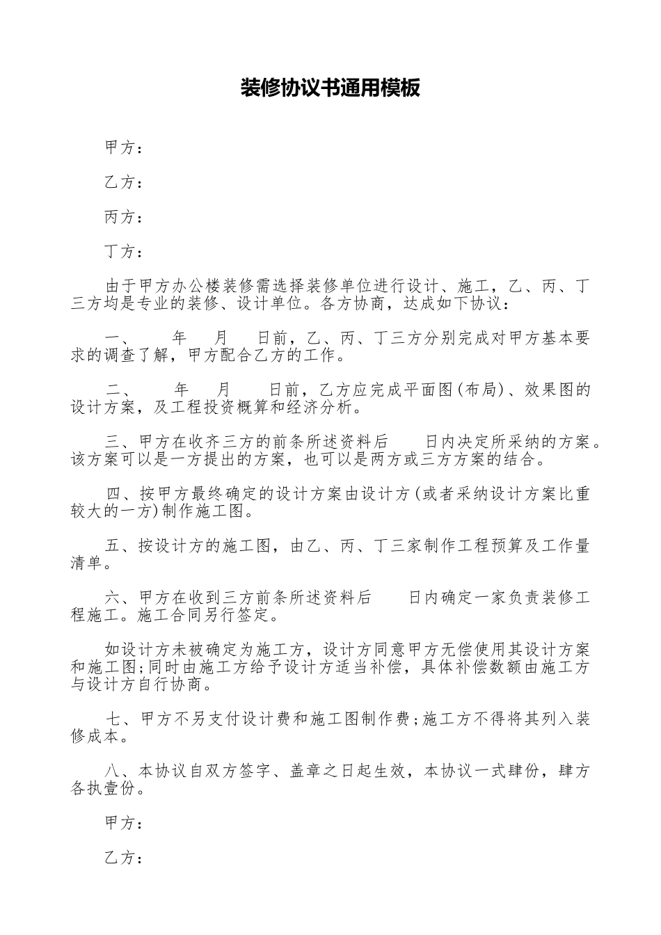 装修协议书通用模板_第1页