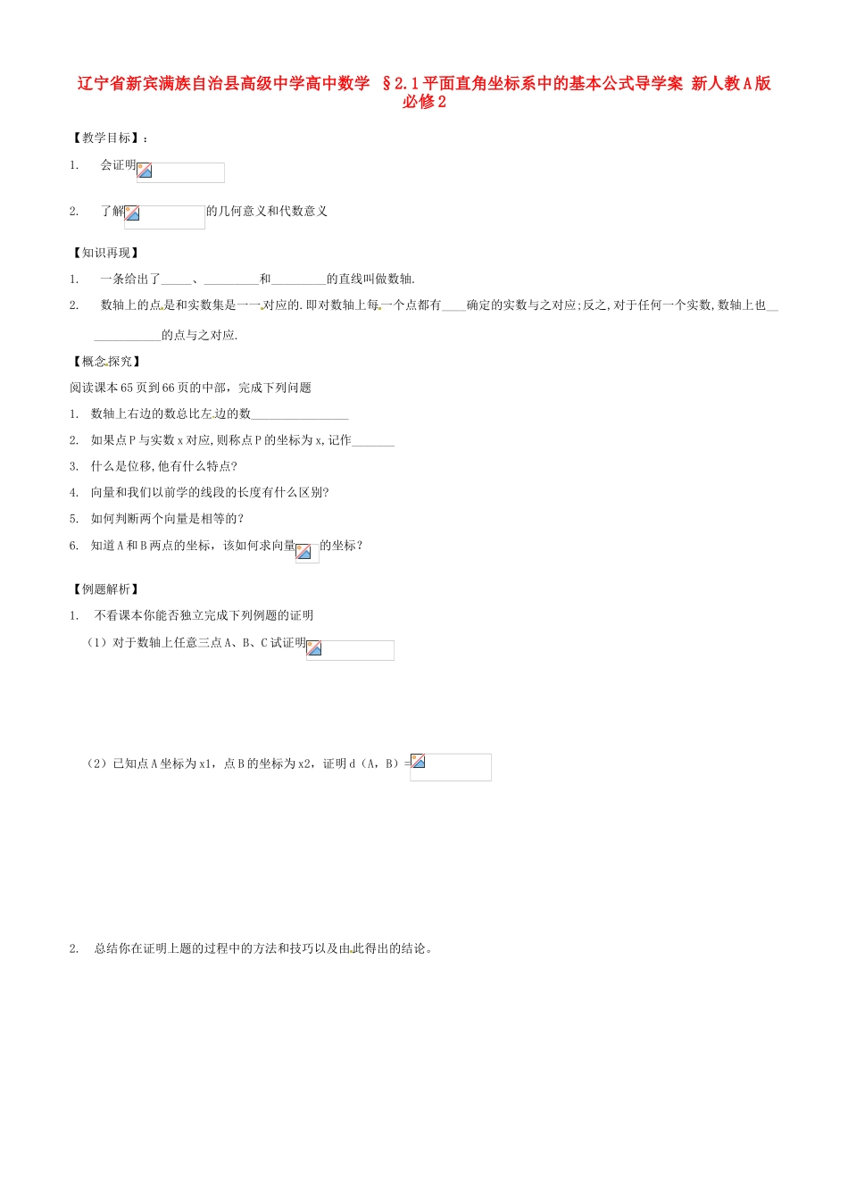 辽宁省新宾满族自治县高级中学高中数学 §2.1平面直角坐标系中的基本公式导学案 新人教A版必修2_第1页