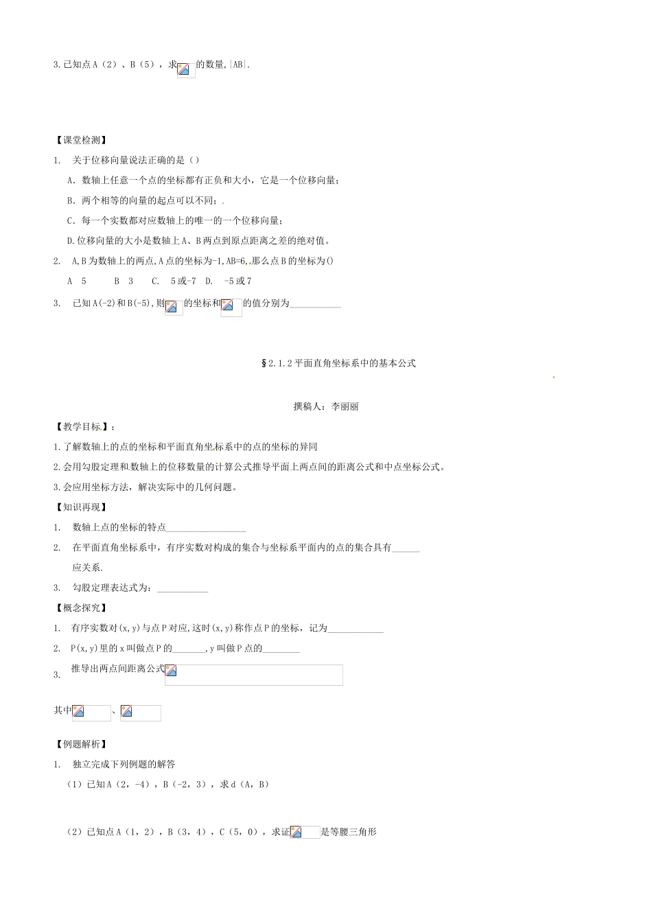 辽宁省新宾满族自治县高级中学高中数学 §2.1平面直角坐标系中的基本公式导学案 新人教A版必修2_第2页