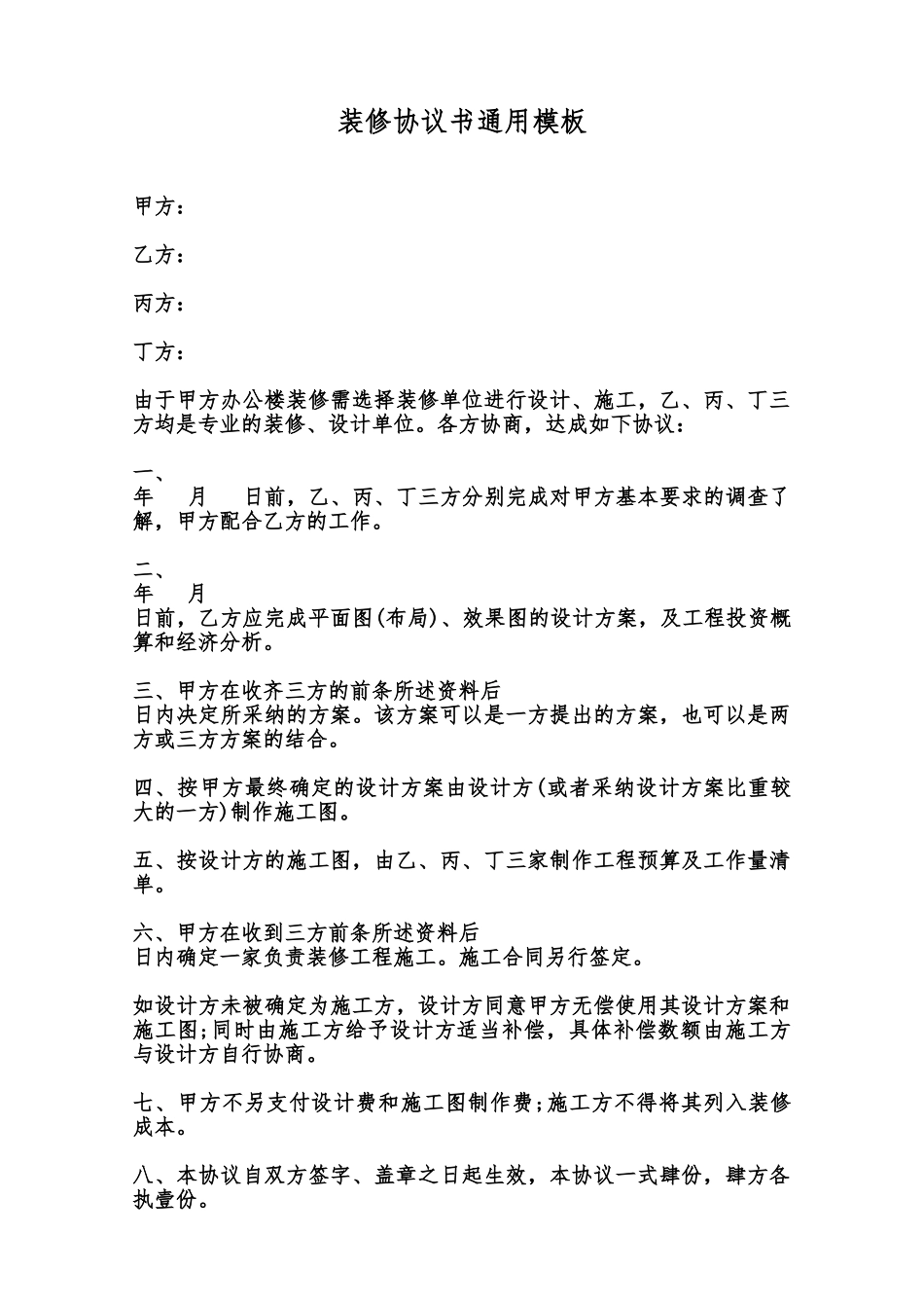 装修协议书通用模板范本_第1页