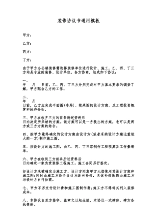 装修协议书通用模板范本