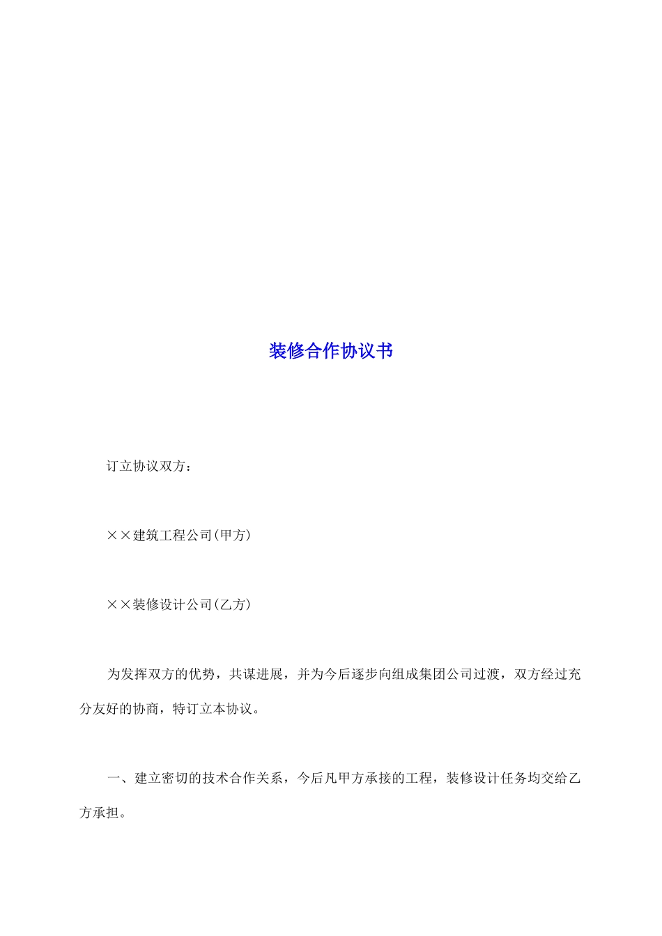 装修合作协议书_第2页