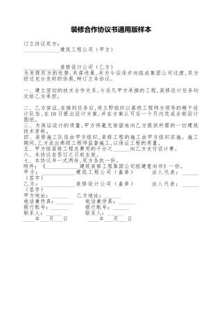 装修合作协议书通用版样本