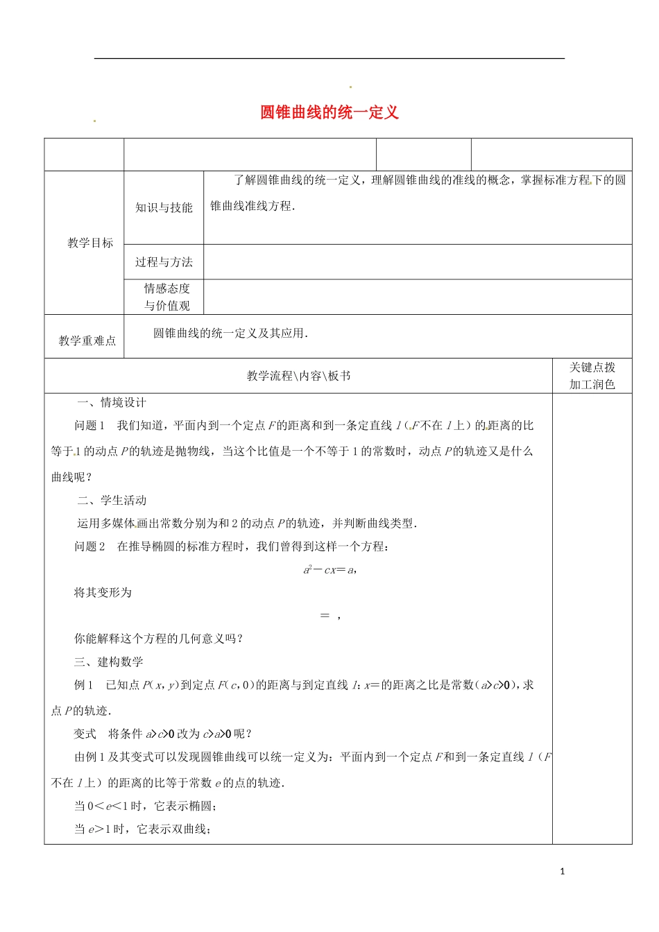 重庆市万州分水中学高中数学《2.5 圆锥曲线的统一定义》教案 苏教版选修2-1_第1页