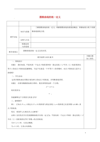 重庆市万州分水中学高中数学《2.5 圆锥曲线的统一定义》教案 苏教版选修2-1