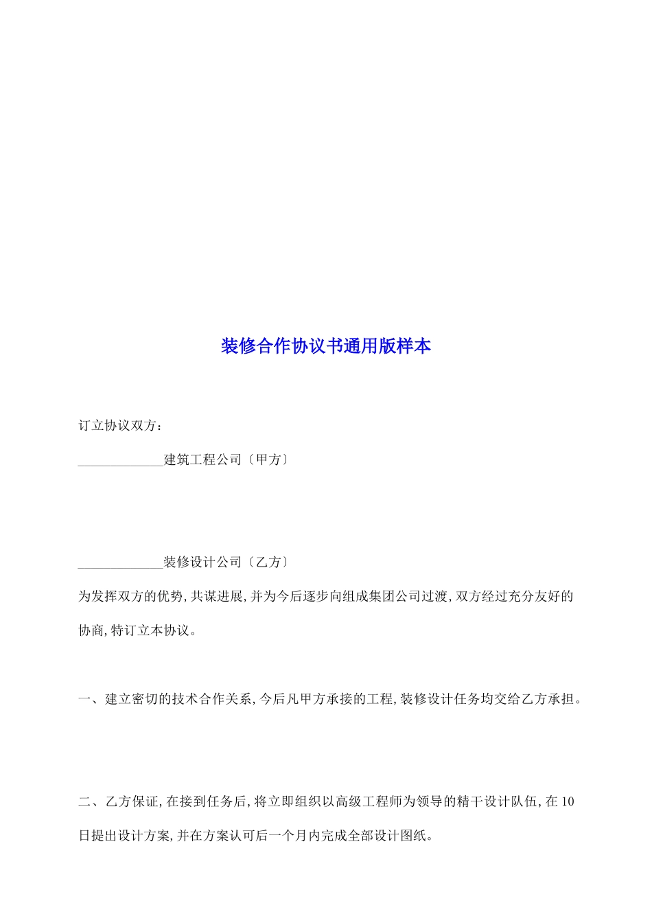 装修合作协议书通用版样本_第2页