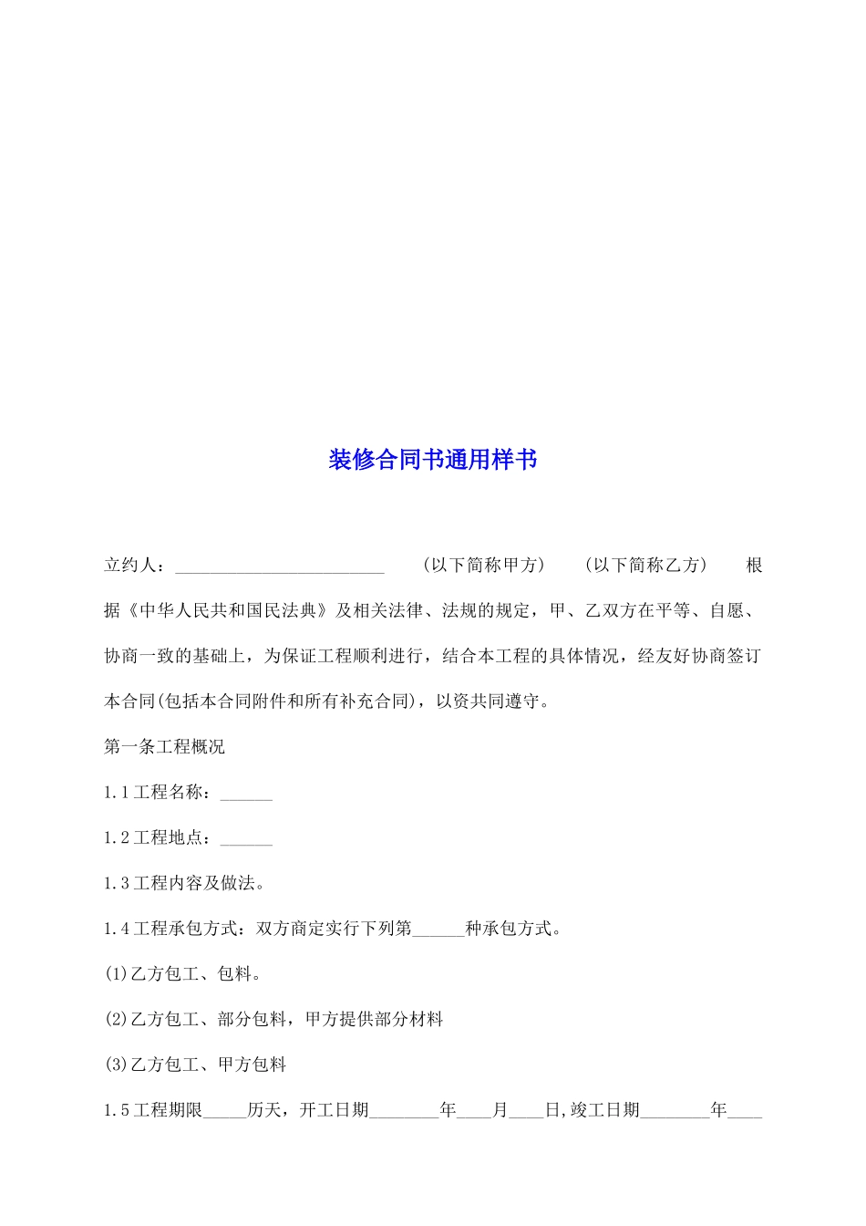 装修合同书通用样书_第2页