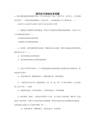通用技术基础会客观题