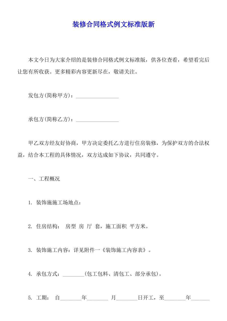 装修合同格式例文标准版新_第1页