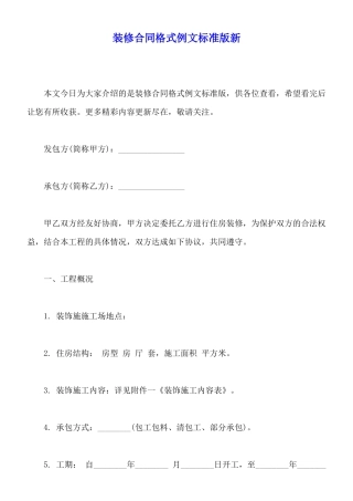 装修合同格式例文标准版新