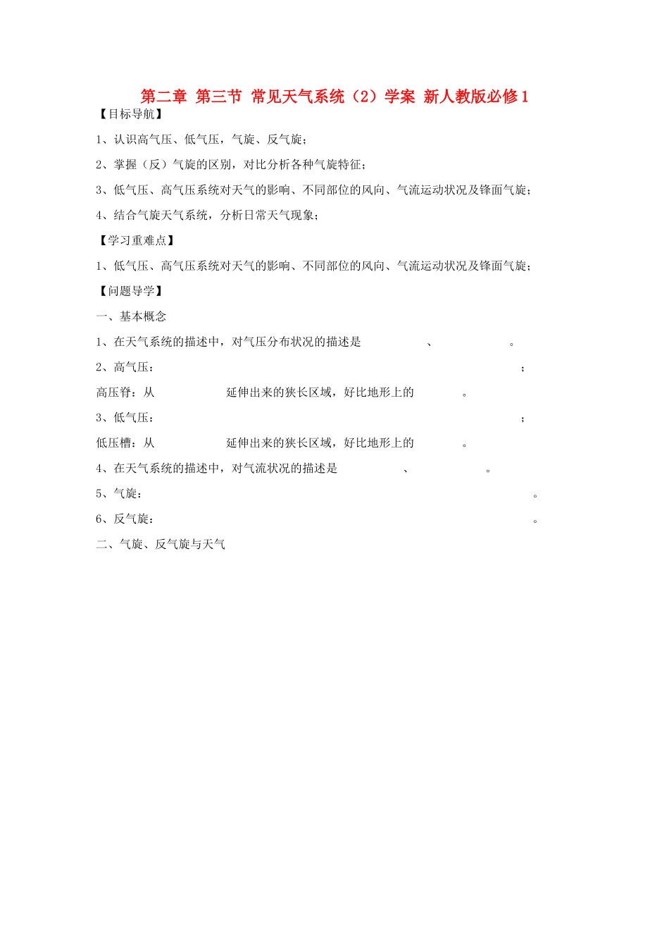 陕西省宝鸡市长岭中学高中地理 第二章 第三节 常见天气系统（2）学案 新人教版必修1_第1页
