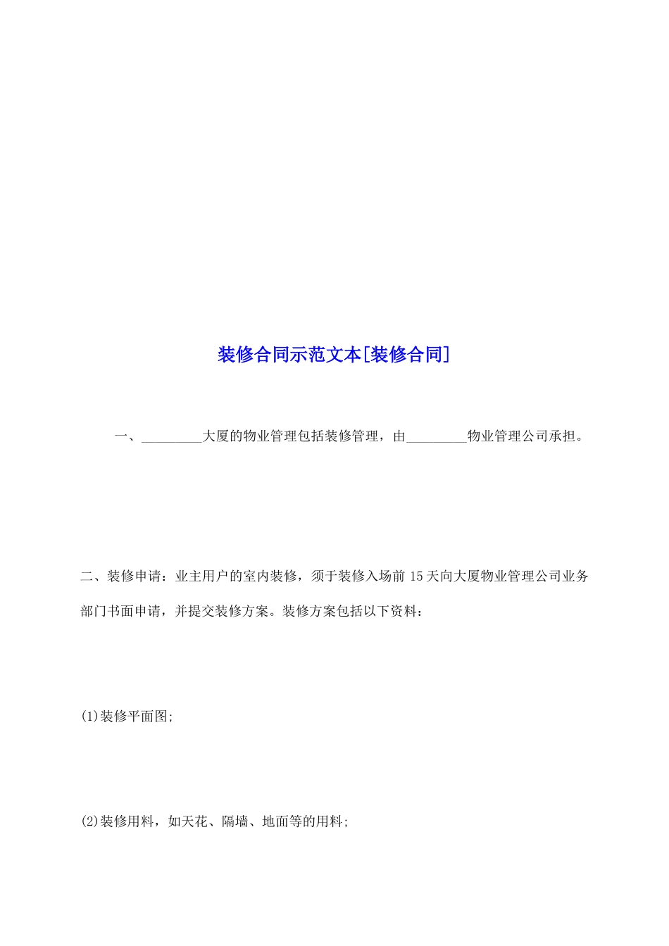 装修合同示范文本[装修合同]_第2页