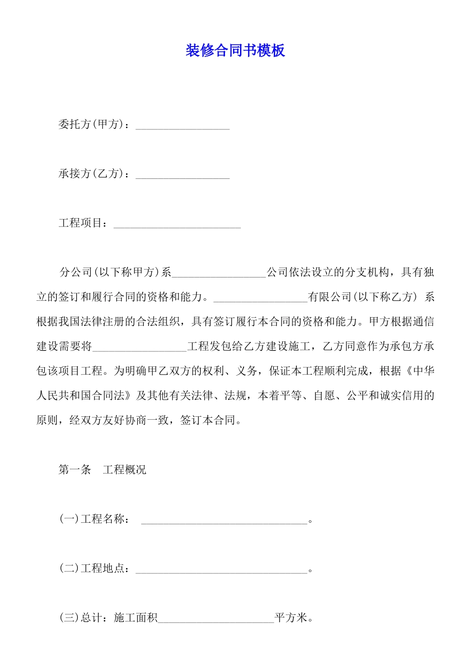 装修合同书模板_第1页