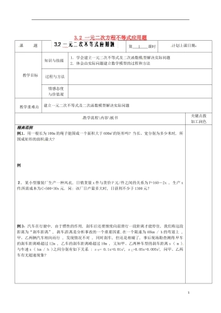重庆市万州分水中学高中数学《3.2一元二次不等式应用题》教案 苏教版选修2-1