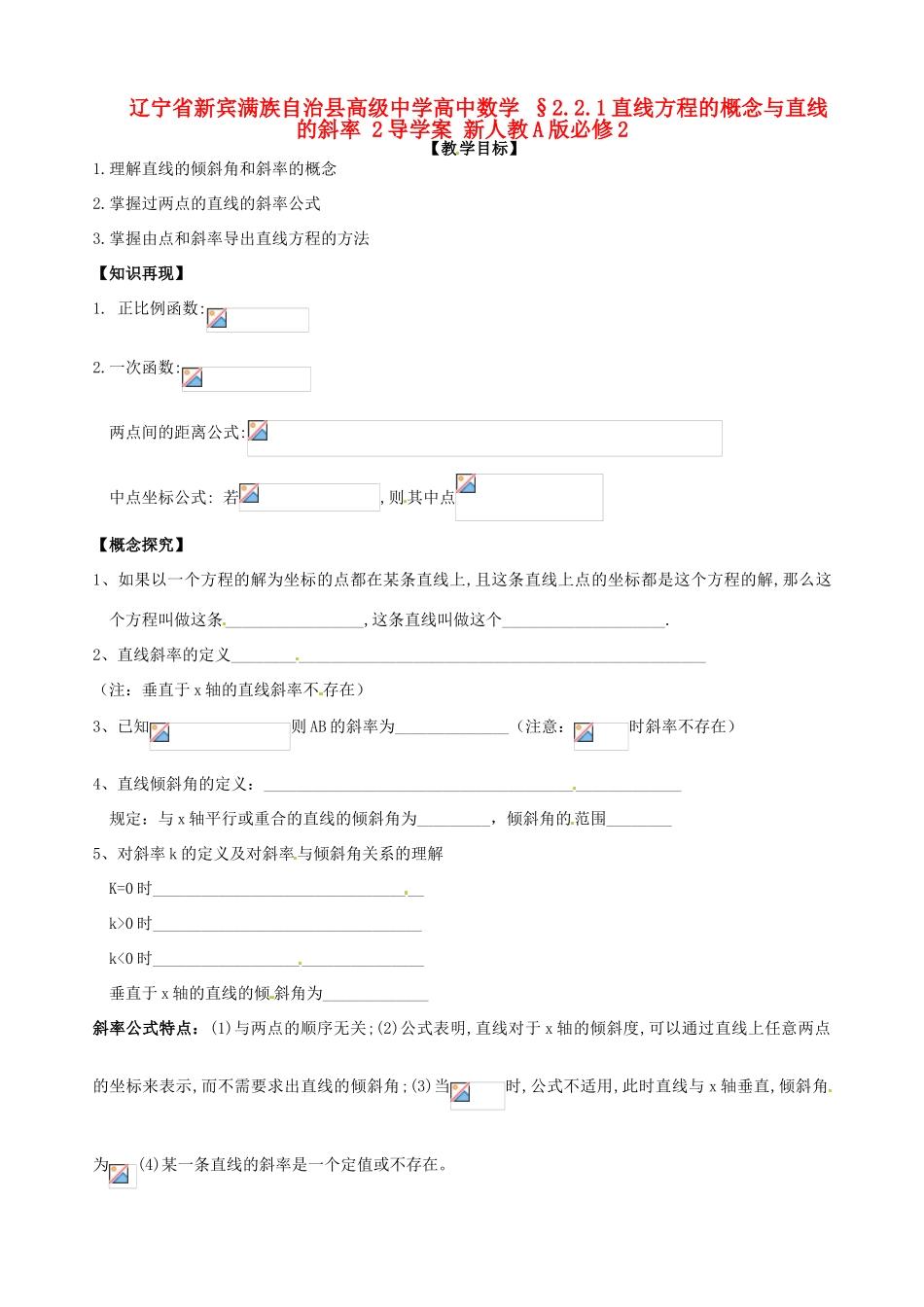 辽宁省新宾满族自治县高级中学高中数学 §2.2.1直线方程的概念与直线的斜率 2导学案 新人教A版必修2_第1页