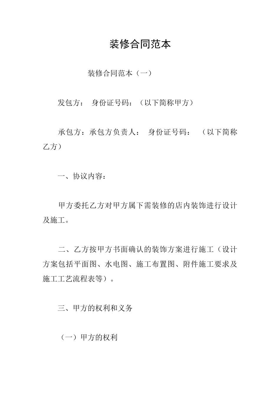 装修合同范本_第1页