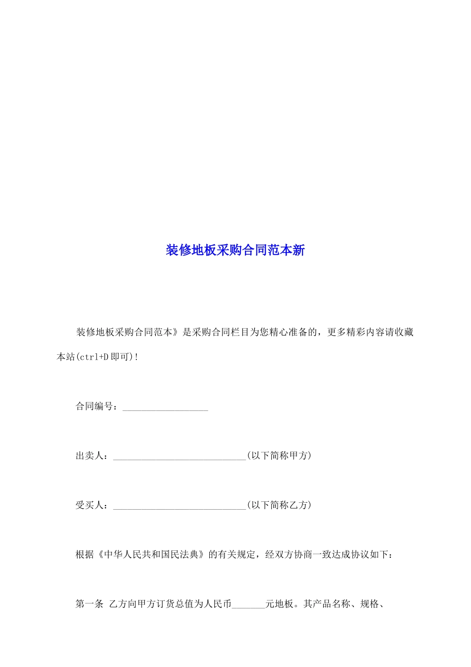 装修地板采购合同范本新_第2页
