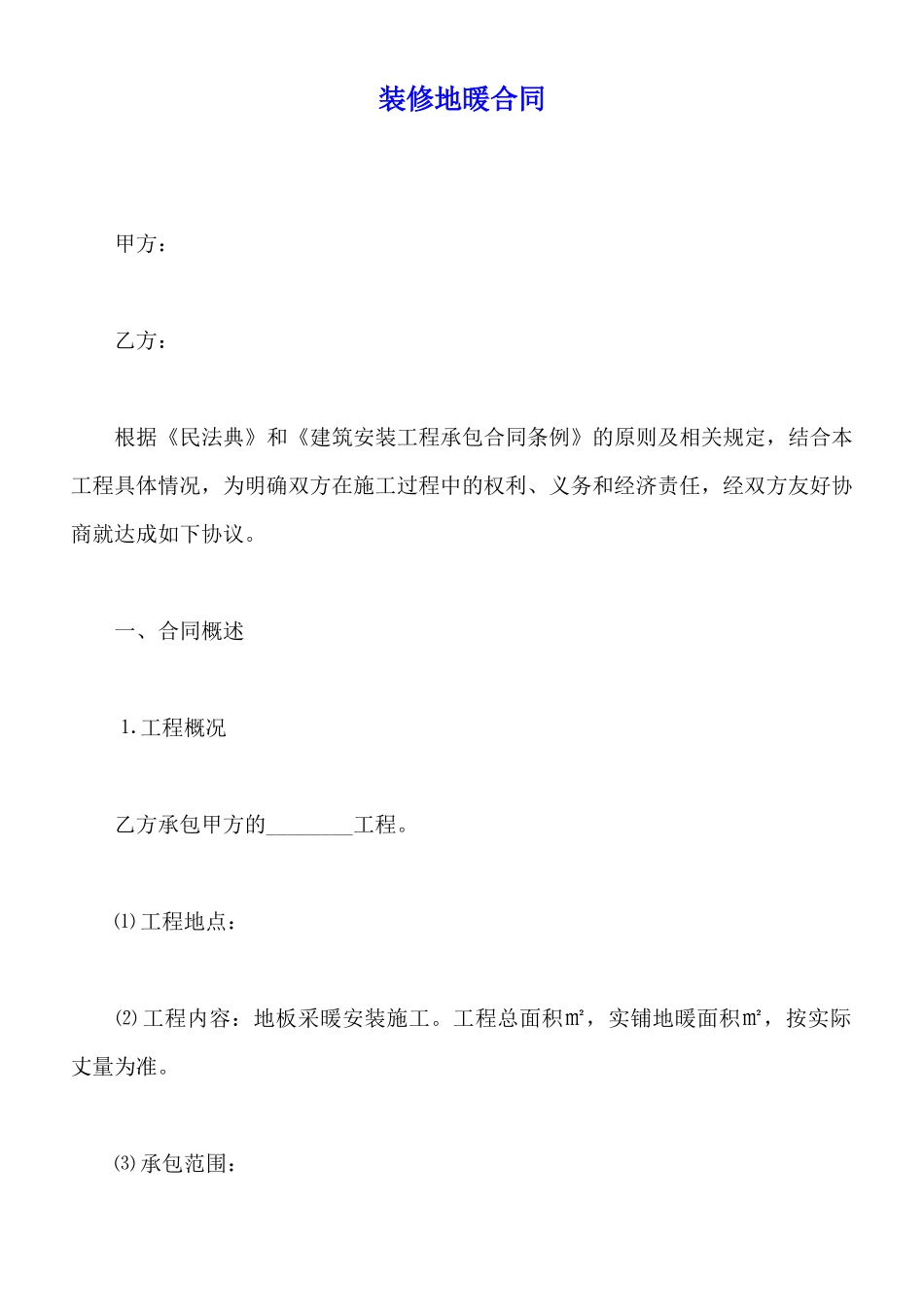 装修地暖合同(标准版)_第1页