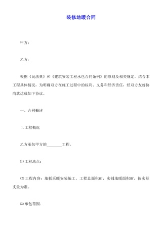 装修地暖合同(标准版)