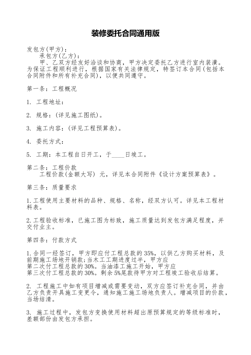 装修委托合同通用版_第1页