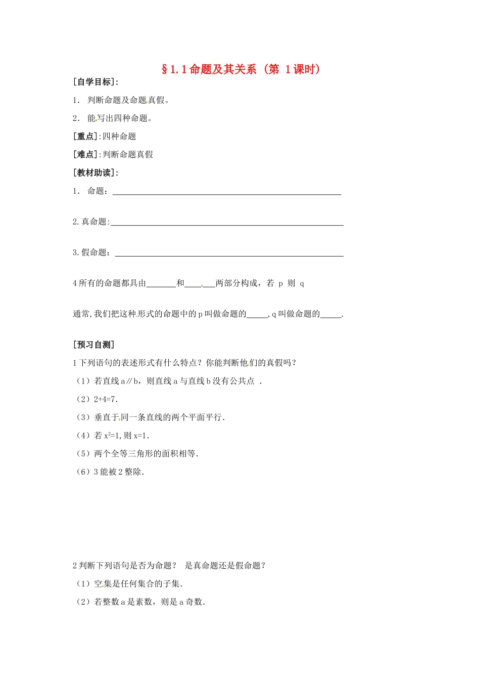 重庆市南坪中学高中数学《1.1命题及其关系》导学案 新人教A版选修1-1_第1页