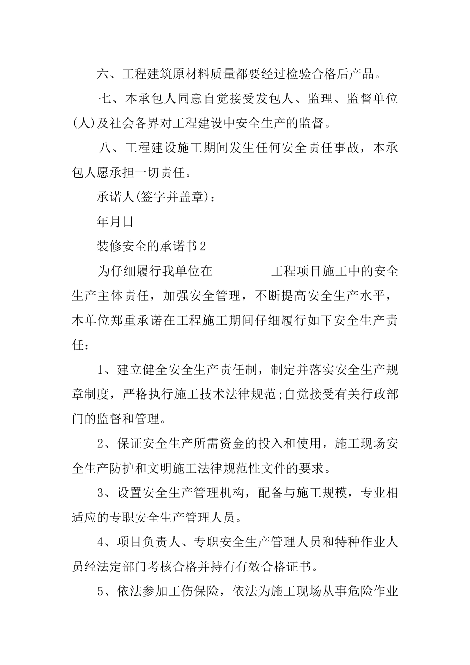 装修安全的承诺书范文_第2页