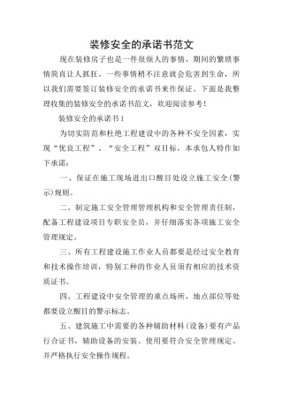 装修安全的承诺书范文