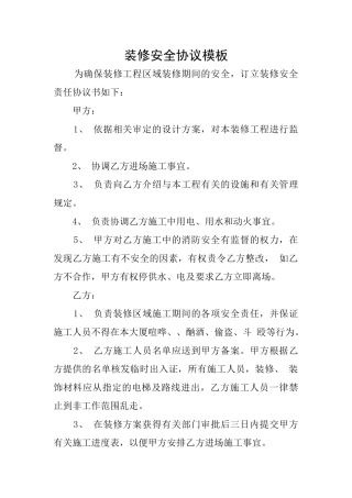 装修安全协议模板