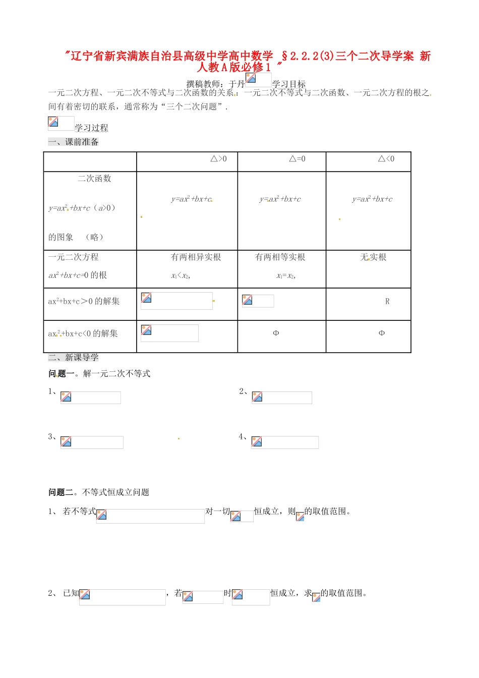 辽宁省新宾满族自治县高级中学高中数学 §2.2.2(3)三个二次导学案 新人教A版必修1 _第1页