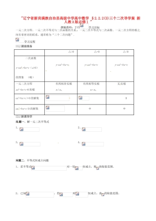 辽宁省新宾满族自治县高级中学高中数学 §2.2.2(3)三个二次导学案 新人教A版必修1 