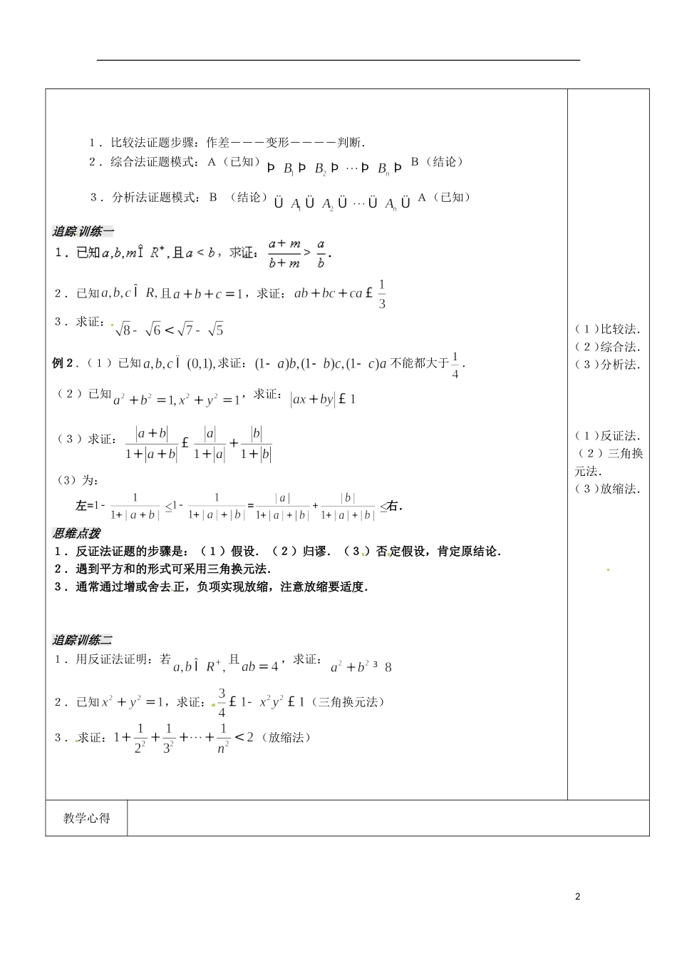 重庆市万州分水中学高中数学《3.4.2不等式的证明方法》教案 苏教版选修2-1_第2页