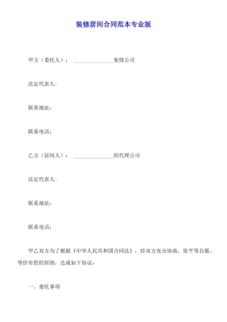 装修居间合同范本专业版
