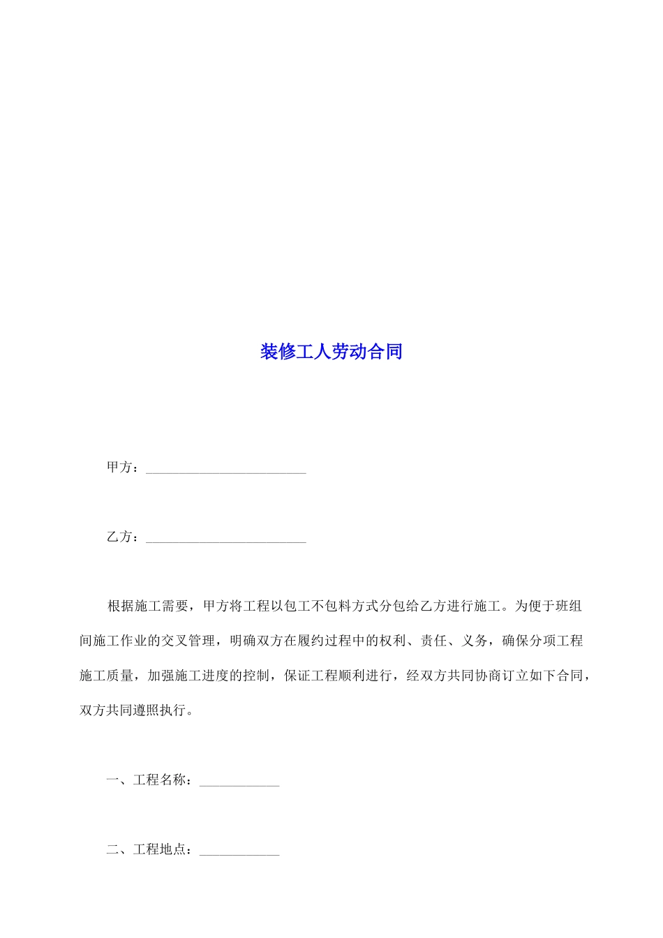 装修工人劳动合同_第2页