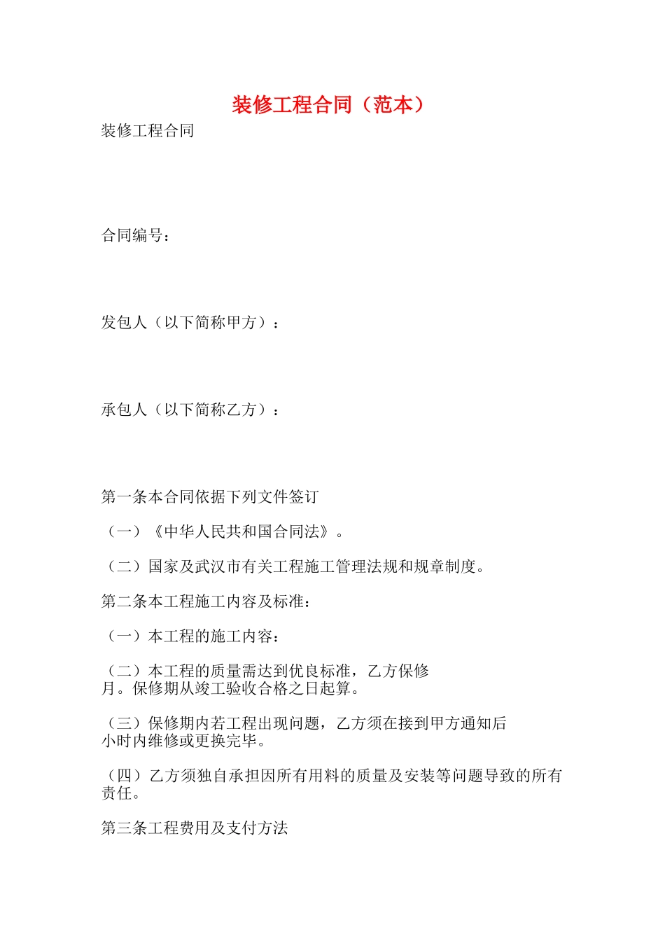 装修工程合同(标准版)_第1页