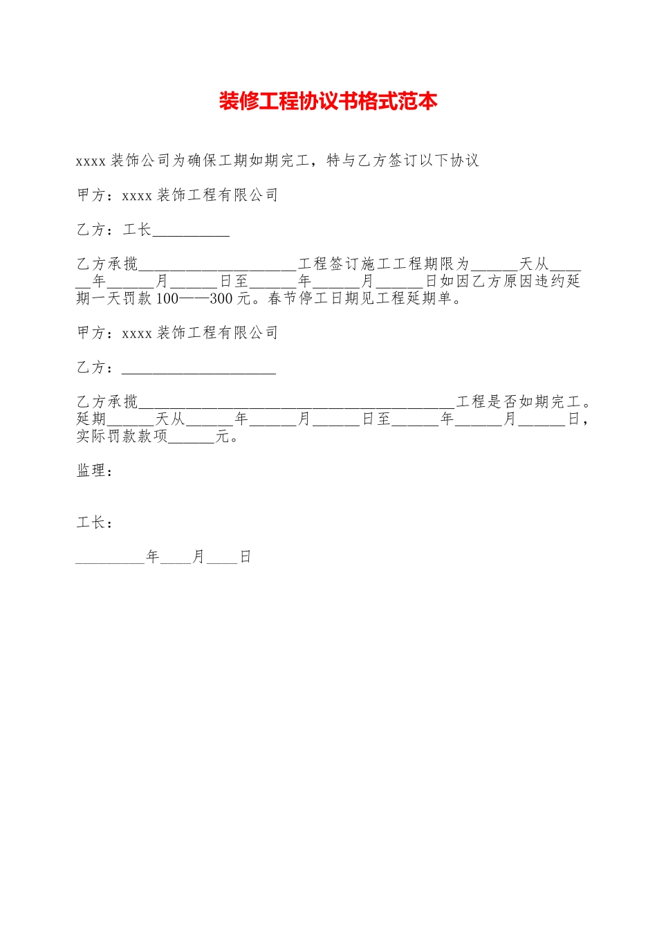 装修工程协议书格式范本——范本_第1页