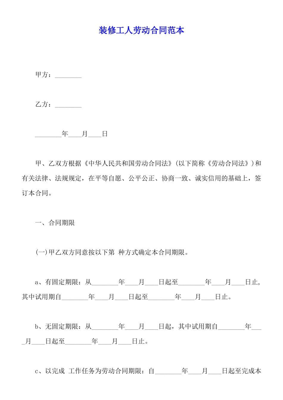 装修工人劳动合同范本_第1页